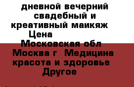 дневной,вечерний,свадебный и креативный маикяж. › Цена ­ 1500-2500 - Московская обл., Москва г. Медицина, красота и здоровье » Другое   